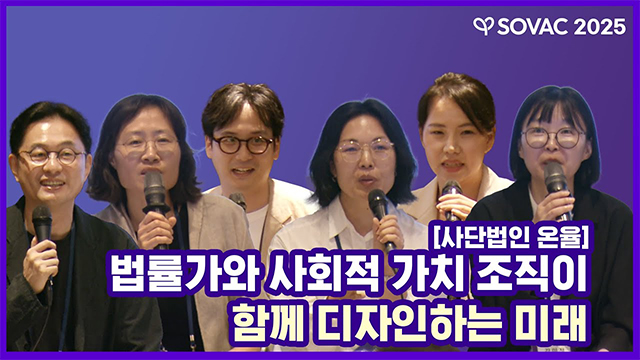 [SOVAC 세션] 사단법인 온율ㅣ법률가와 사회적 가치 조직이 함께 디자인하는 미래