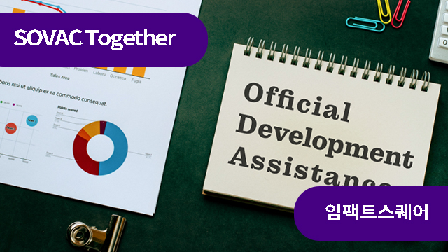 개도국 지속가능 에너지의 해법, ODA