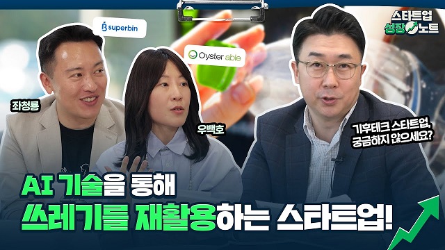 위기를 기회로! 기후위기를 해결하는 스타트업🌍| #스타트업성장노트 #오이스터에이블 #수퍼빈