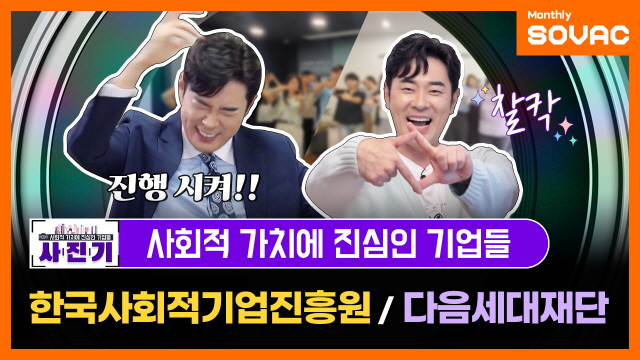 [Monthly SOVAC] 사.진.기📸 더 나은 세상으로 연결하는 다리
