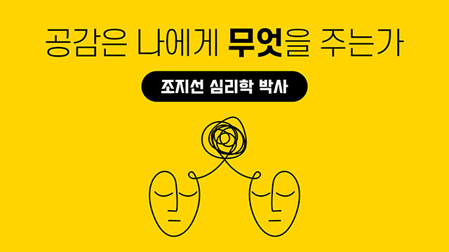 [전문가기고] 공감은 나에게 무엇을 주는가