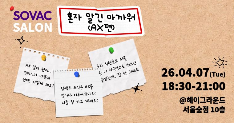 SOVAC Salon 4월 행사 '혼자 알긴 아까워_AX편'