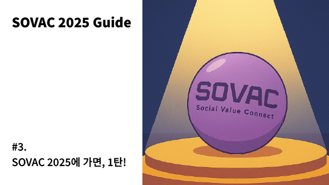 [SOVAC 2025 Guide] #3. SOVAC 2025에 가면, 1탄!
