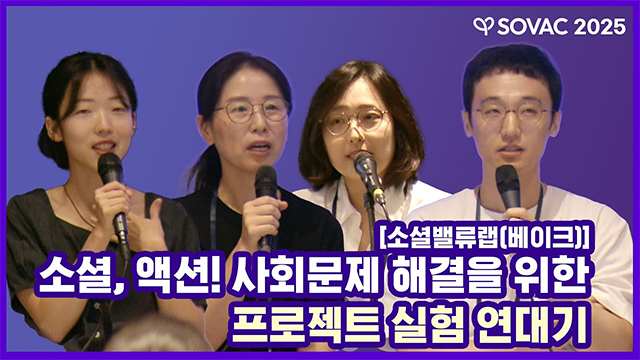 [SOVAC 세션] 소셜밸류랩(베이크) | 소셜, 액션! 사회문제 해결을 위한 프로젝트 실험 연대기
