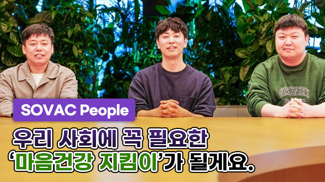 [SOVAC People] 우리 사회에 꼭 필요한 '마음건강 지킴이'가 될게요.