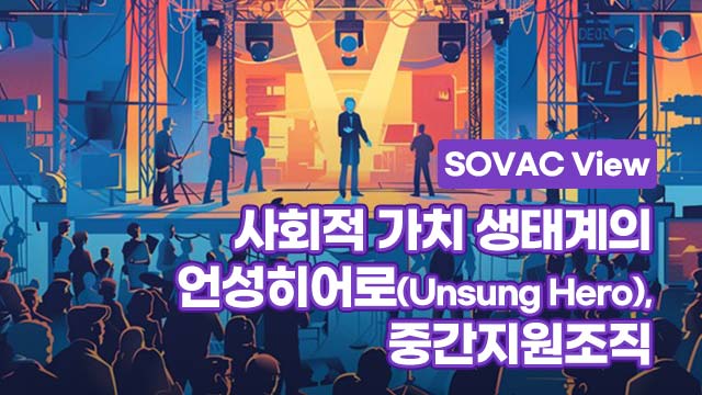 [SOVAC View] 사회적 가치 생태계의 언성히어로, 중간지원조직