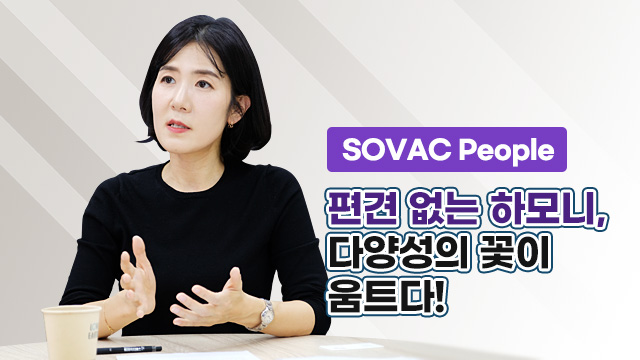 [SOVAC People] 편견 없는 하모니, 다양성의 꽃이 움트다