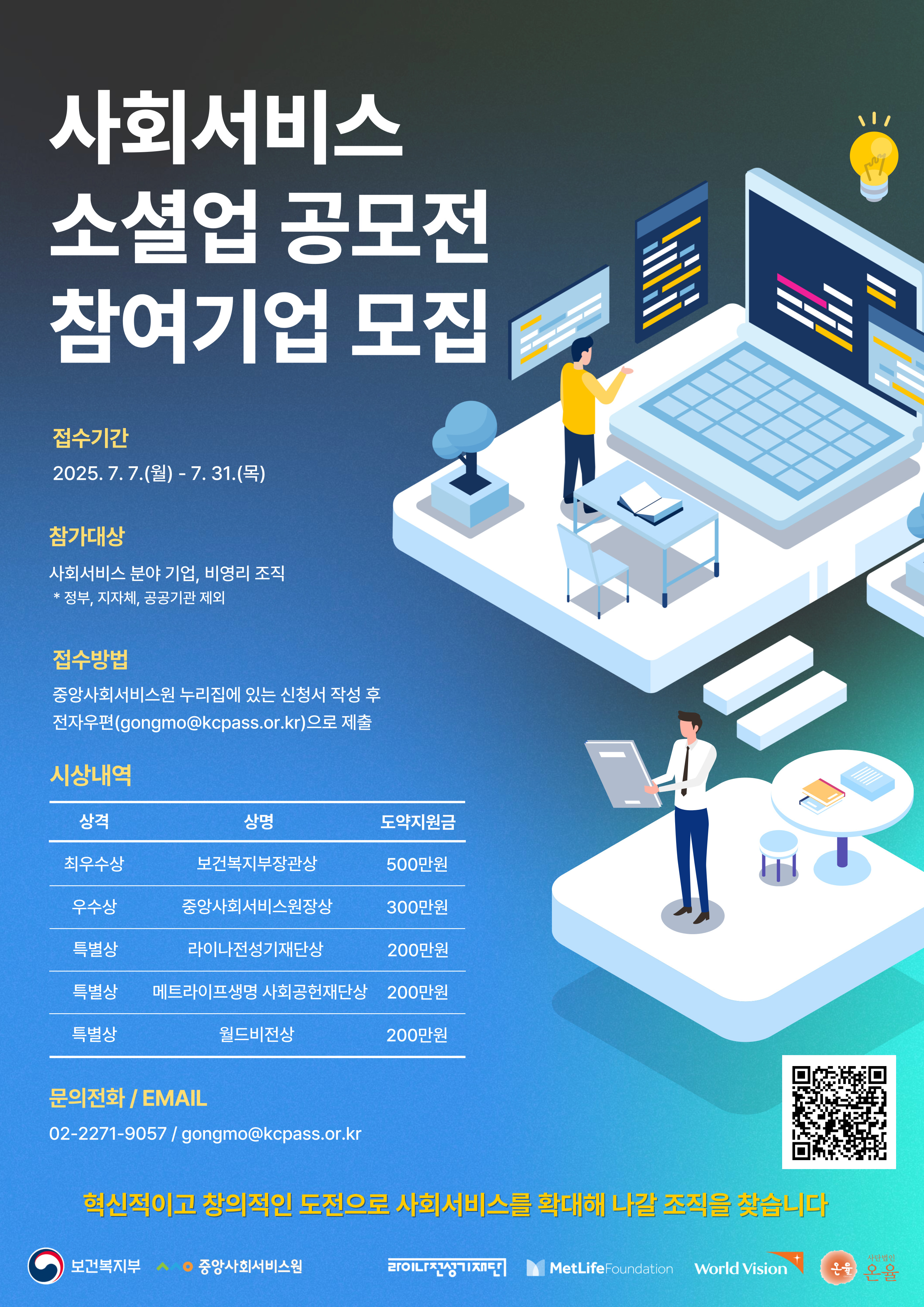 2025 사회서비스 소셜업 공모전 참여기업 모집