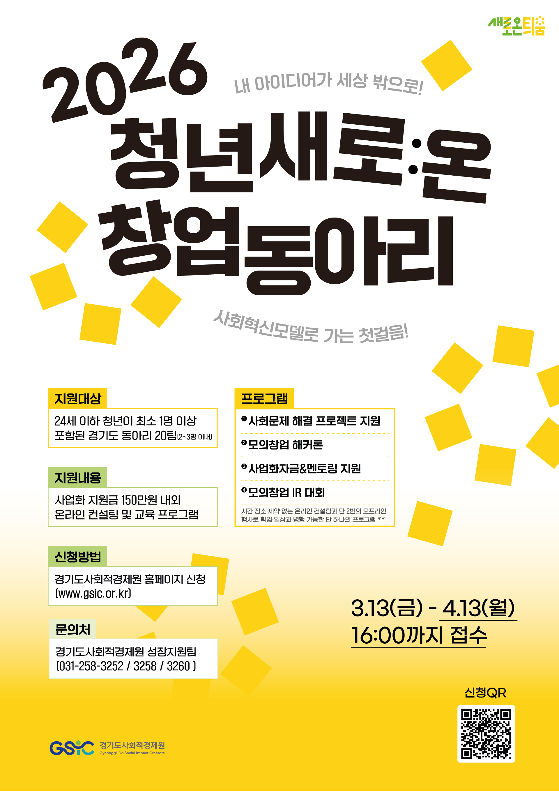 [경기도사회적경제원] 청년 새로온 창업동아리를 모집합니다!