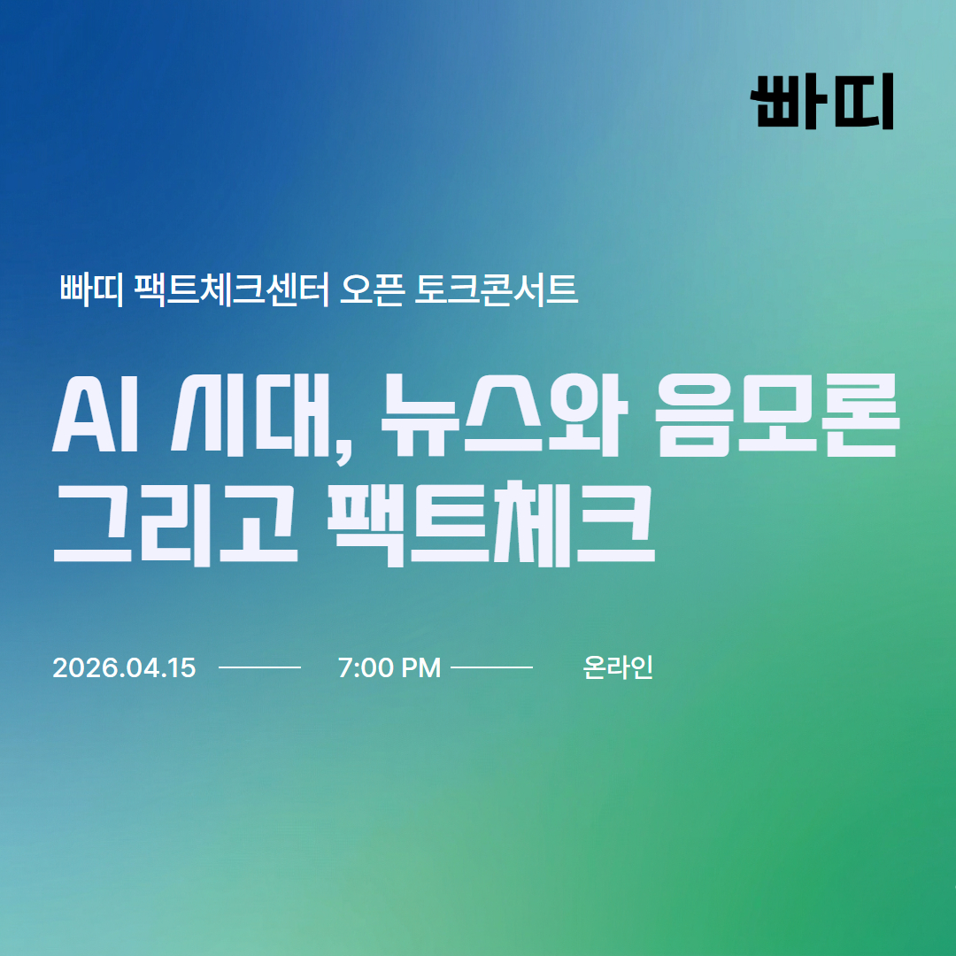 'AI 시대, 뉴스와 음모론 그리고 팩트체크' 토크콘서트