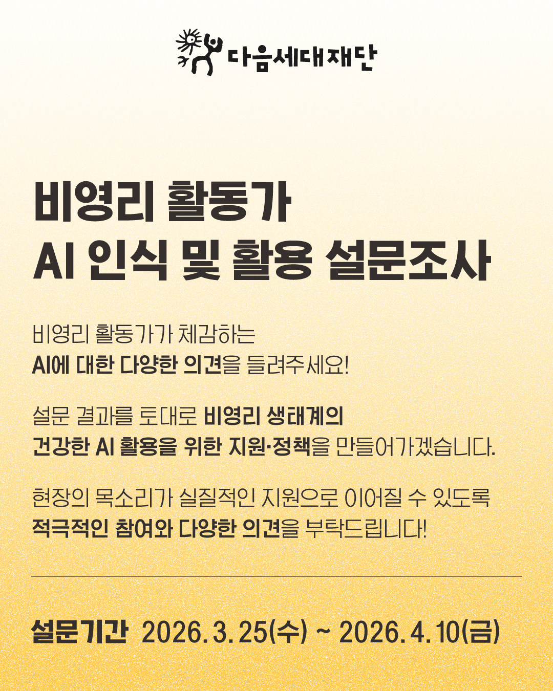 [다음세대재단] 비영리 활동가 AI 인식 및 활용 설문조사(~4/10)