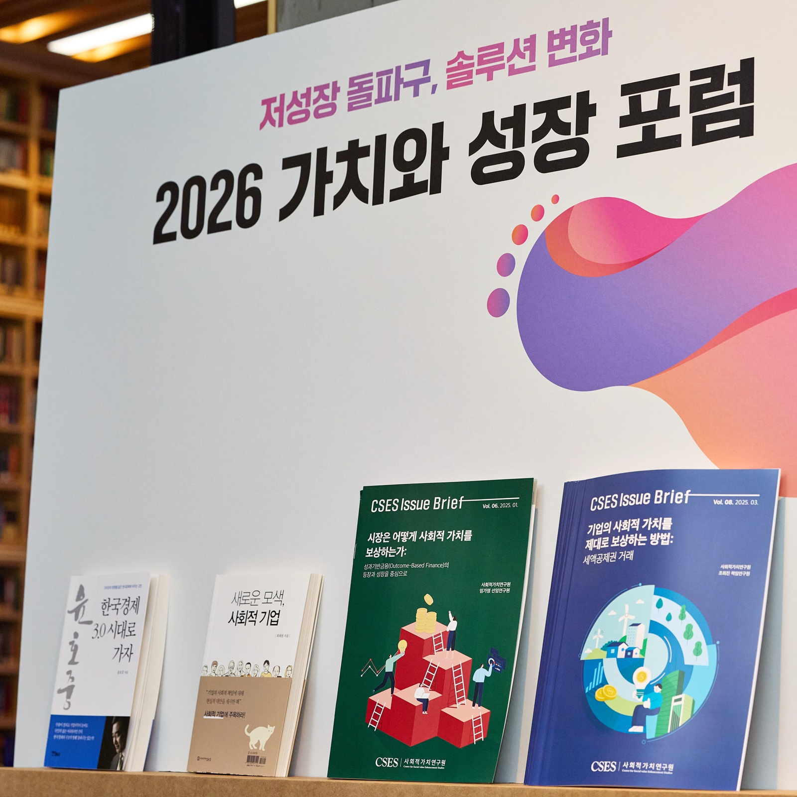 [SV Hub] 저성장 돌파구, 솔루션 변화 『2026 가치와 성장 포럼』