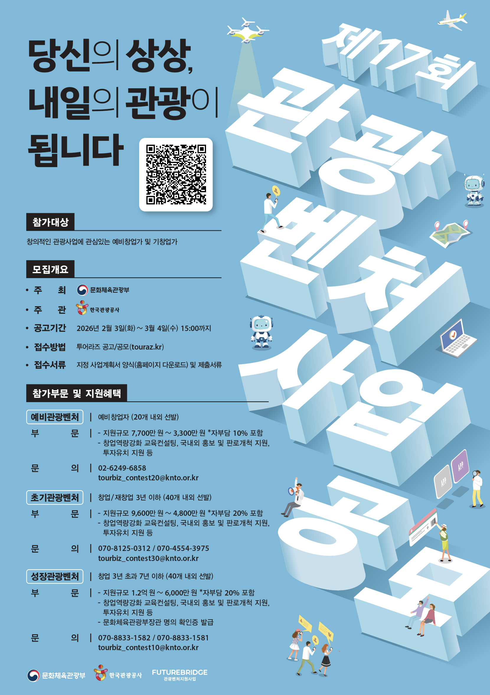 '당신의 아이디어를 현실로' 제17회 예비관광벤처 사업 공모