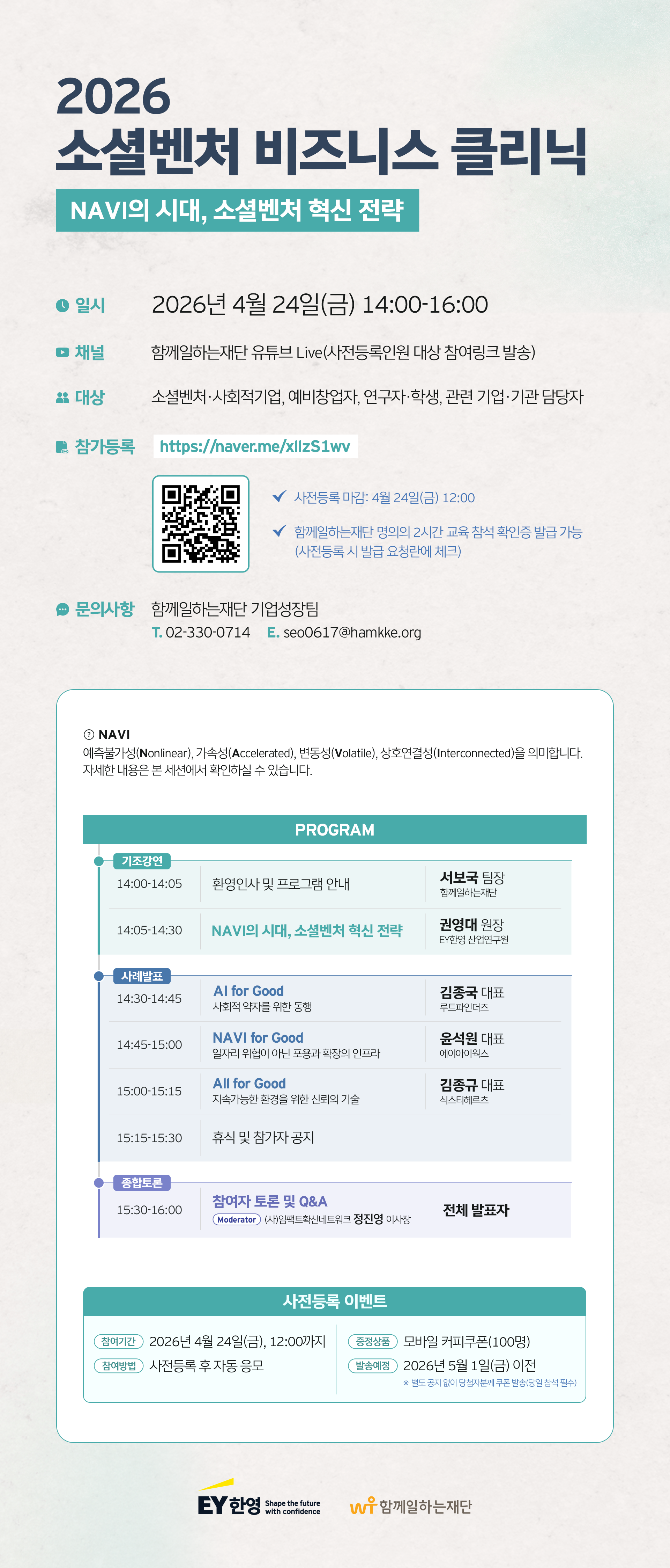 2026 소셜벤처 비즈니스 클리닉