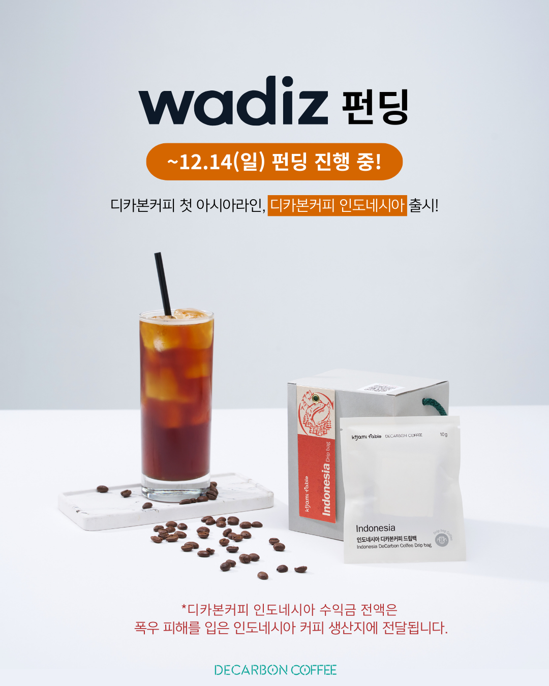 [키자미테이블] 디카본커피 인도네시아 펀딩 중! 수익금 폭우 피해 지역 전달(~12/14)