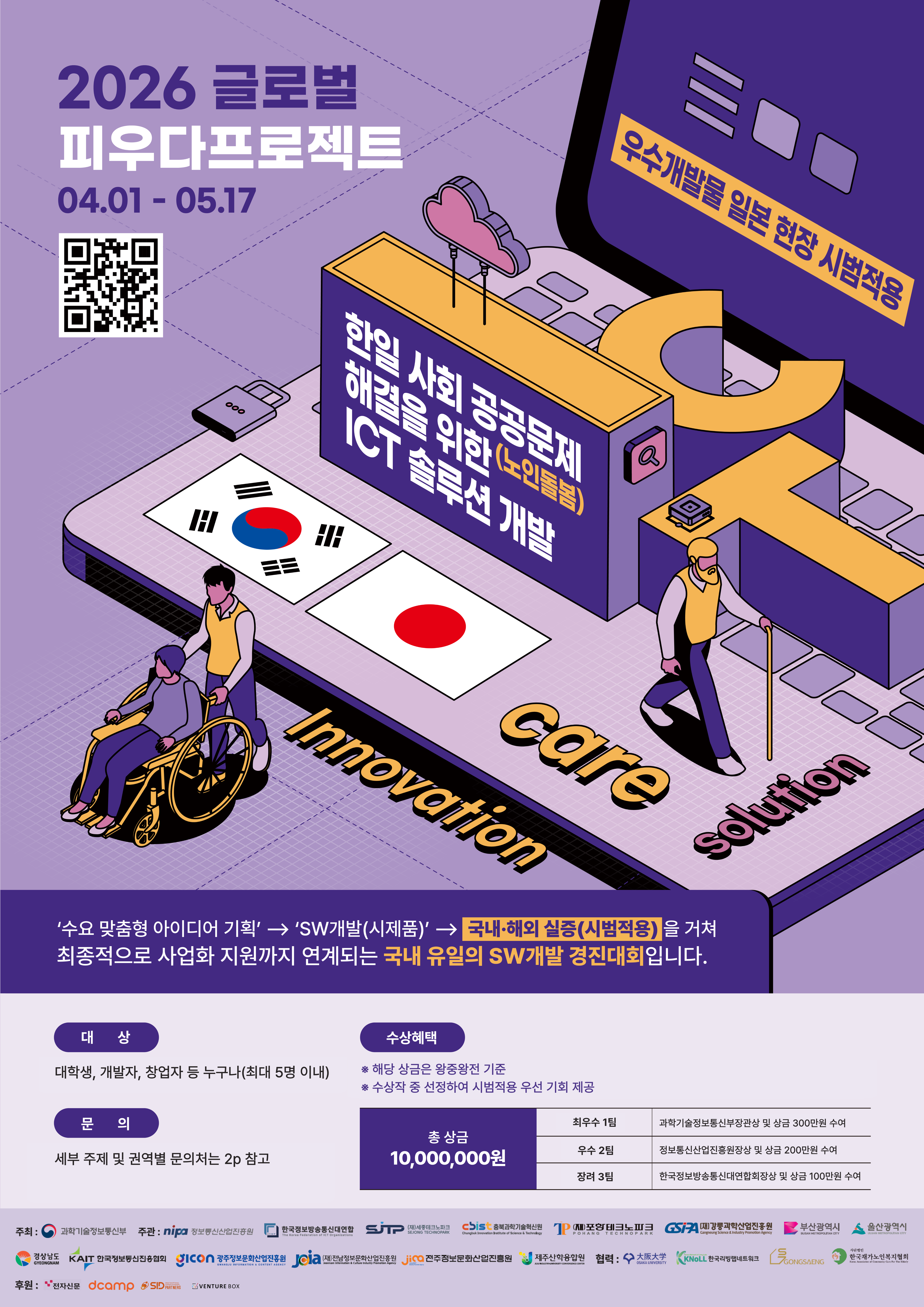 [글로벌 피우다프로젝트] 한국&일본 노인돌봄문제 해결 ICT솔루션 개발(~5.17.(일))