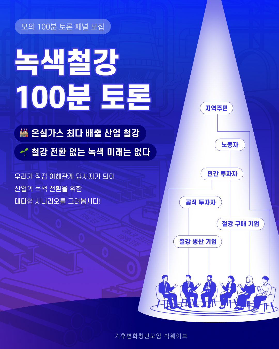 [참여자 모집] 녹색철강 100분 토론