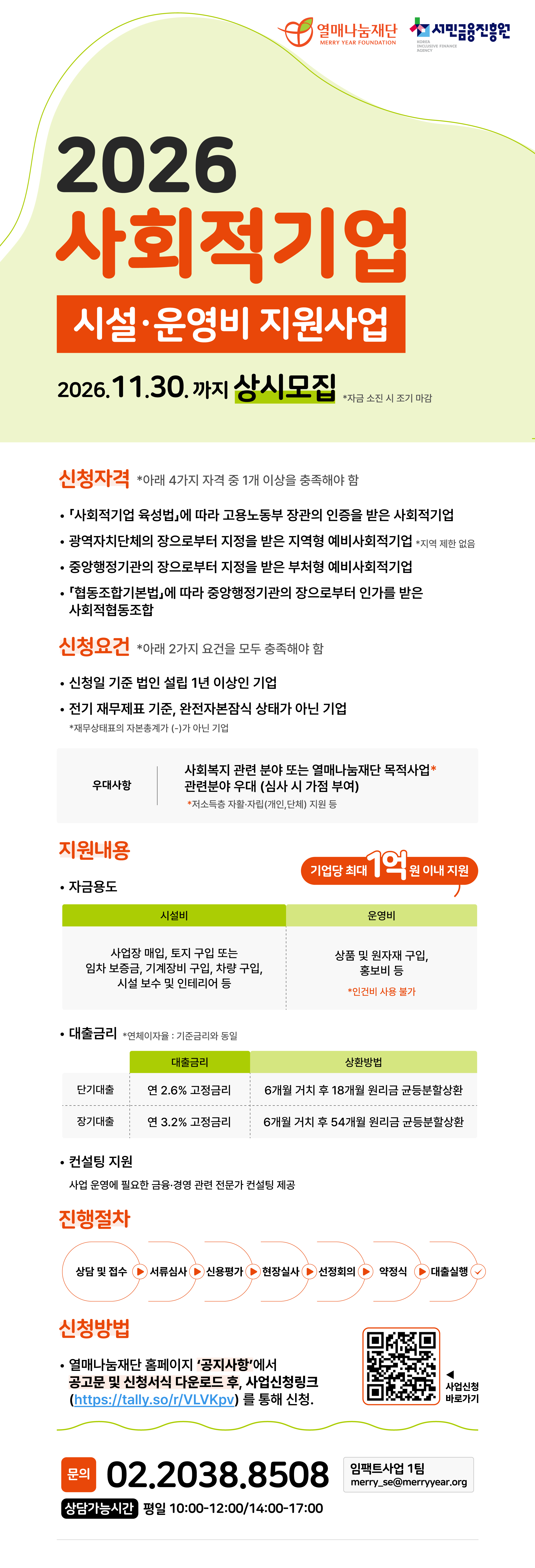 [열매나눔재단] 2026년 사회적기업 시설&middot;운영비 지원사업 참여기업 모집(~11/30)