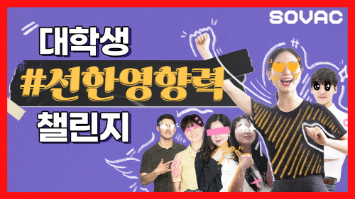 2020 | 대학생 #선한영향력 챌린지 | SOVAC