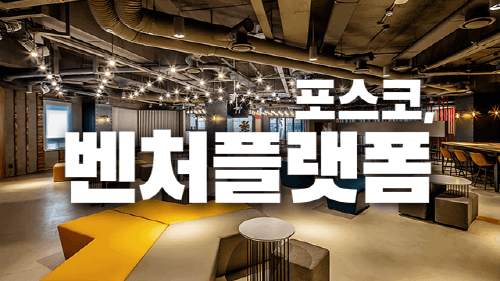 2020 | 기업시민 포스코의 벤처 플랫폼,  Change-up Ground를 이야기하다! | SOVAC