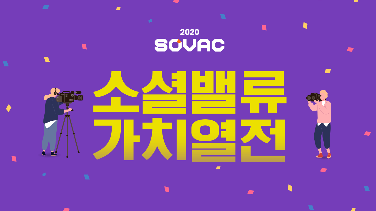 2020 | 소셜밸류 가치열전 | SOVAC
