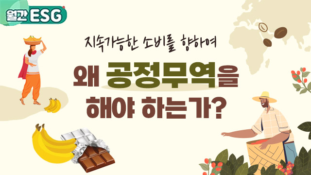 [월간 ESG] 왜 공정무역을 해야 하는가?