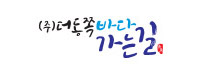 더동쪽바다가는길