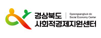 경상북도사회적경제지원센터