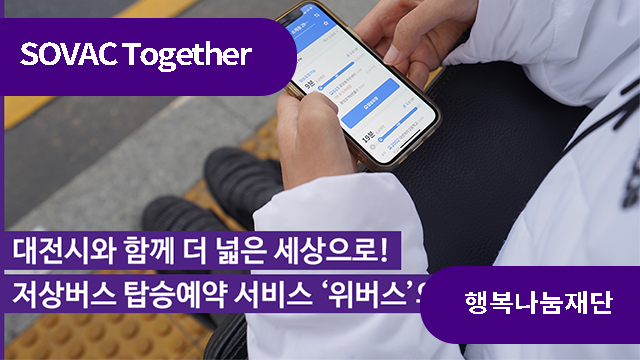 저상버스 탑승예약 서비스 &lsquo;위버스&rsquo;의 새로운 도약