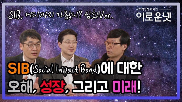 #사회문제해결 #SIB #사회성과연계채권 #투자 | SOVAC