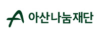 아산나눔재단