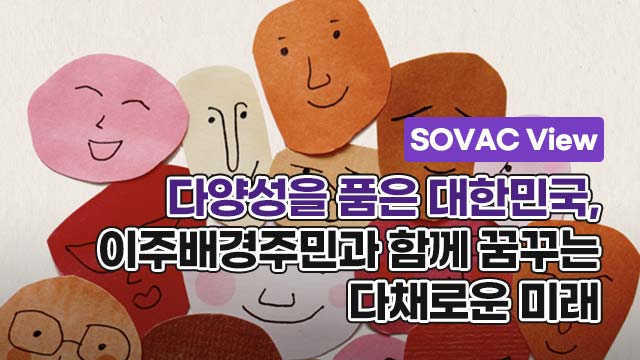 다양성을 품은 대한민국, 이주배경주민과 함께 꿈꾸는 다채로운 미래 | SOVAC