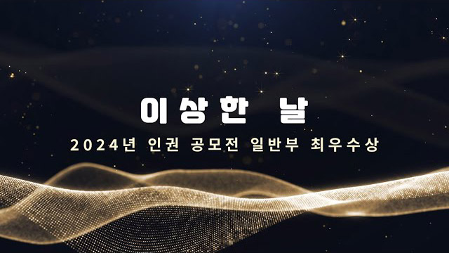 이상한 날 | SOVAC