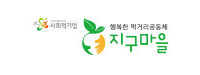 농업회사법인(주)지구마을