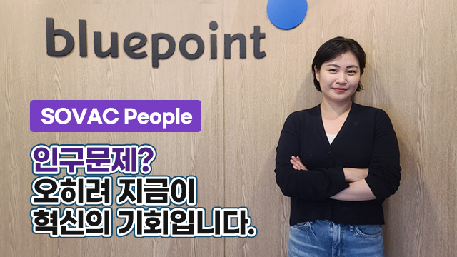 인구문제? 오히려 지금이 혁신의 기회입니다. | SOVAC