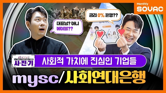 [Monthly SOVAC] 사.진.기! 첫 편! 사회적 가치로 세상에 액셀을 밟아라! mysc & 사회연대은행 | SOVAC