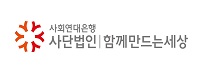함께만드는세상 | 사회연대은행