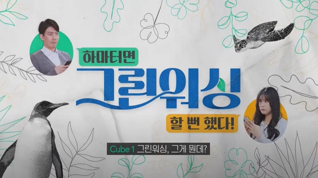 하마터면 그린워싱할 뻔 했다! 1편 - 그린워싱, 그게 뭔데? | SOVAC