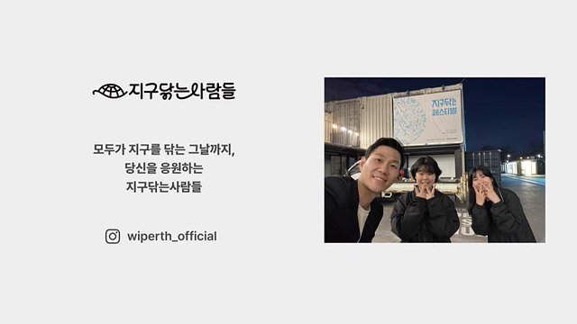 모두가 지구를 닦는 그날까지, 지구닦는사람들 | SOVAC