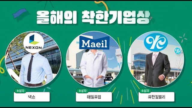 올해의 착한기업상, 넥센 매일유업 유한킴벌리 | SOVAC
