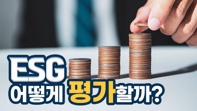 [월간 ESG] ESG 어떻게 평가할까?