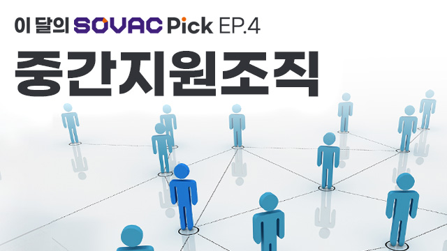 중간지원조직 | SOVAC