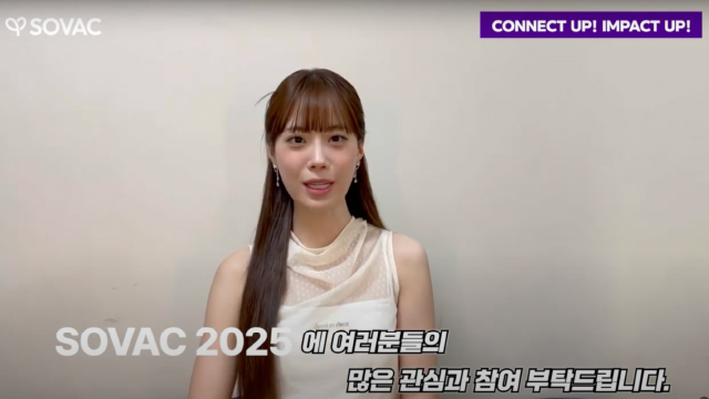 허영지가 응원하는 SOVAC 2025!