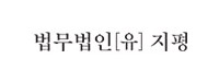 법무법인(유)지평