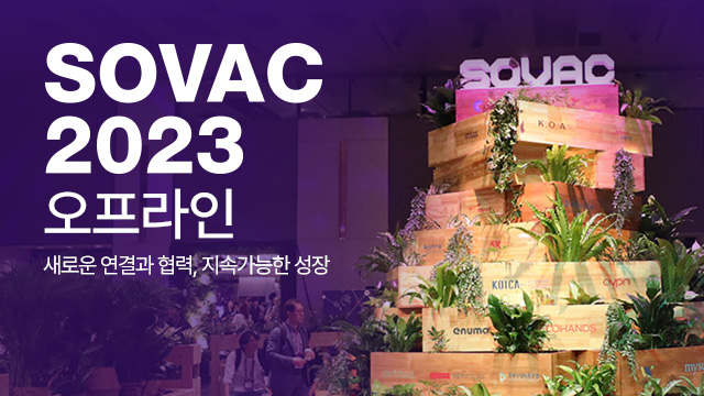 SOVAC 2023을 짧고 간결하게 카드뉴스로! | SOVAC