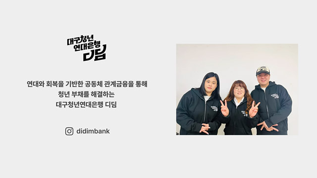 [상시발굴] 비영리스타트업 대구청년연대은행 디딤 소개 | SOVAC