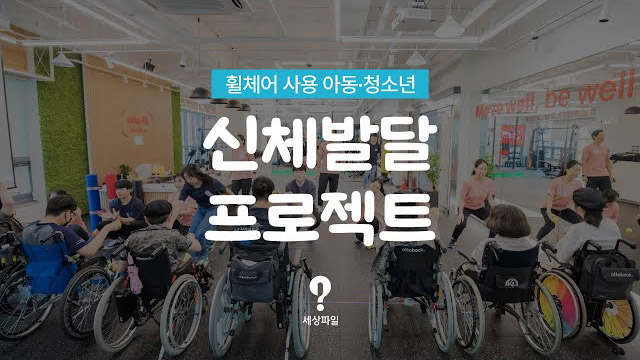 휠체어 사용 아동,청소년 신체발달 프로젝트 | SOVAC