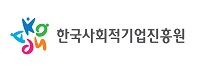한국사회적기업진흥원