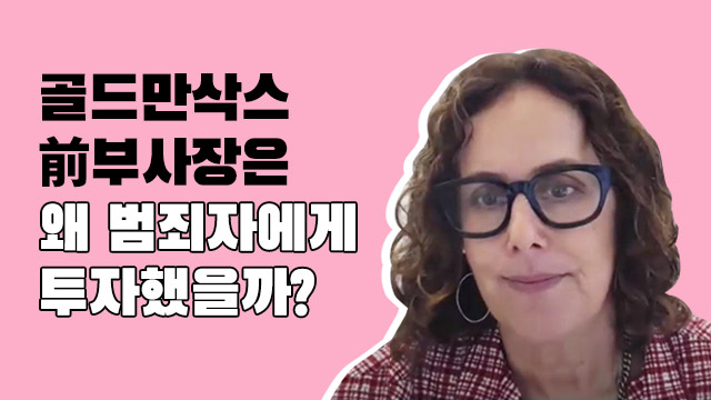 #골드만삭스 #사회문제해결 #SIB #사회성과연계채권 #투자 | SOVAC