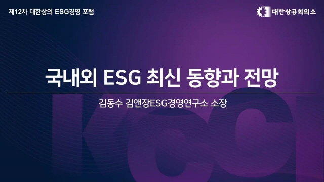 [제12차 ESG경영포럼] 국내외 ESG 최신 동향과 전망 | SOVAC